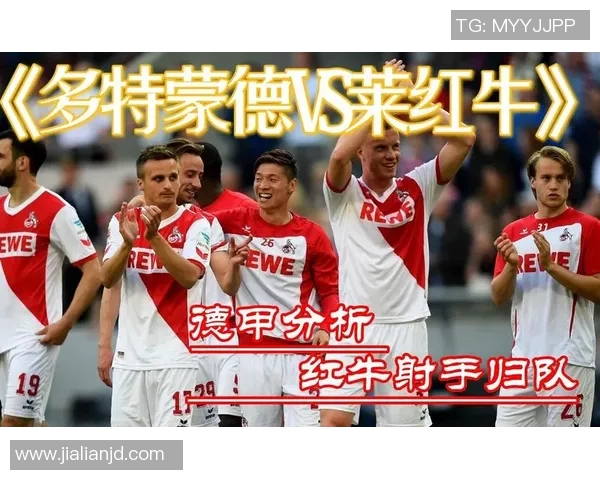 多特蒙德与莱比锡激战在即竞彩分析与预测全攻略