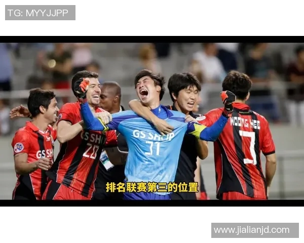 项浦制铁迎战大邱全力争胜力争晋级赛季巅峰对决即将上演